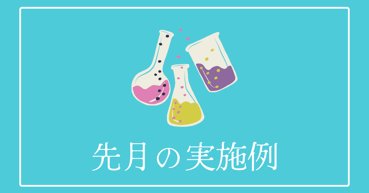 【先月の実施例】2023年6月